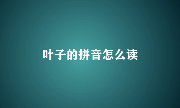 叶子的拼音怎么读