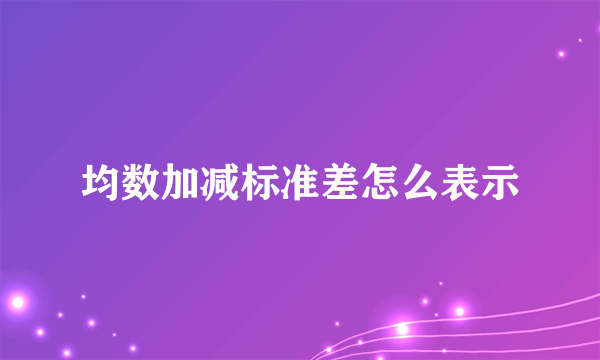 均数加减标准差怎么表示