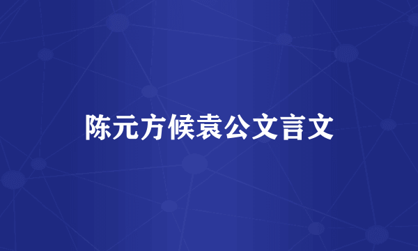陈元方候袁公文言文