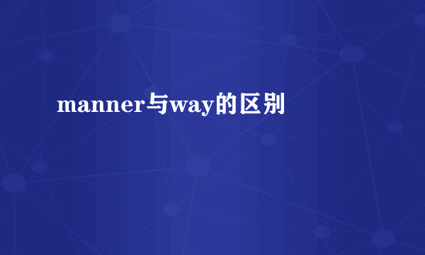 manner与way的区别