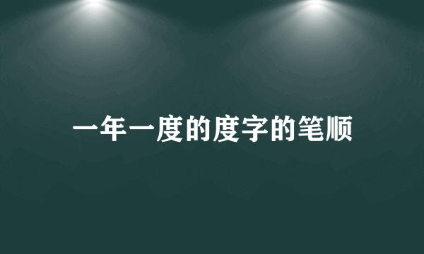 一年一度的度字的笔顺
