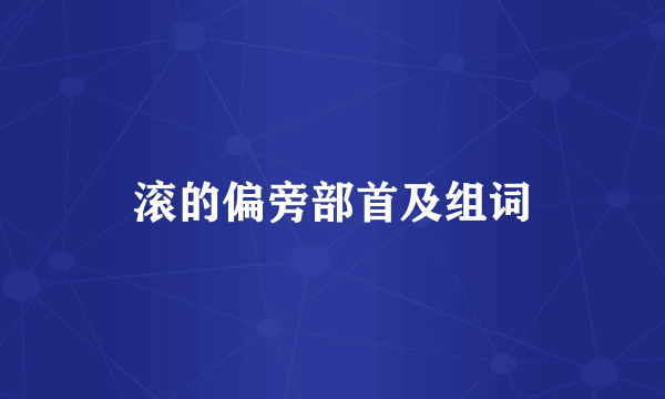 滚的偏旁部首及组词