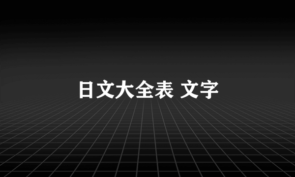 日文大全表 文字