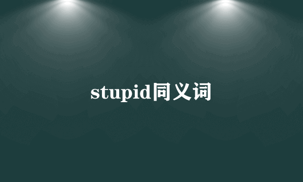 stupid同义词