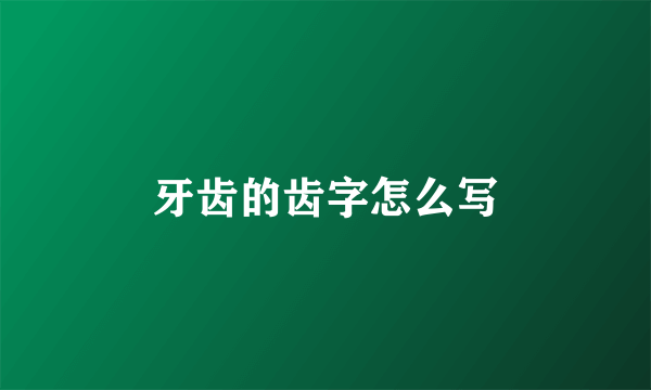 牙齿的齿字怎么写