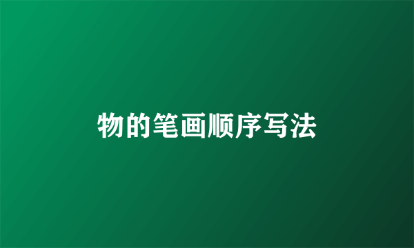 物的笔画顺序写法