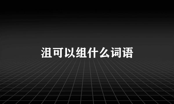 沮可以组什么词语
