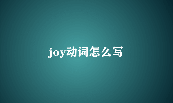 joy动词怎么写