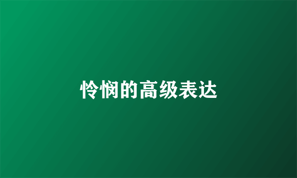 怜悯的高级表达