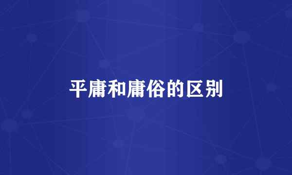 平庸和庸俗的区别