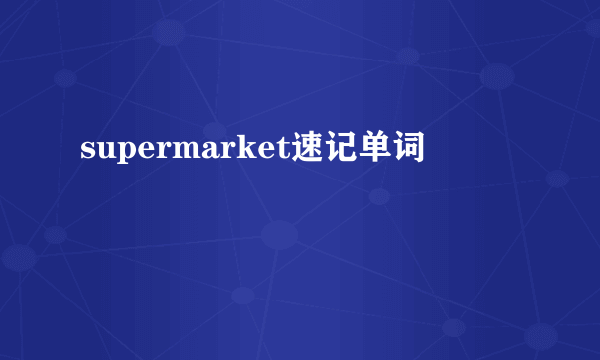 supermarket速记单词
