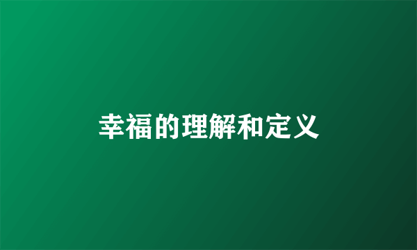 幸福的理解和定义