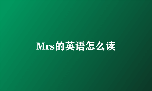 Mrs的英语怎么读