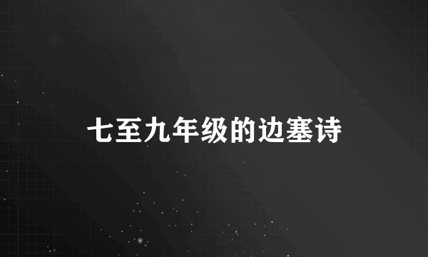 七至九年级的边塞诗