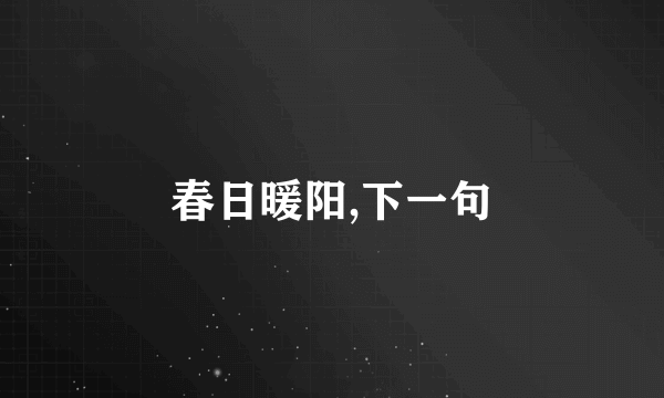 春日暖阳,下一句