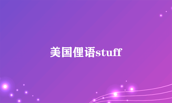 美国俚语stuff