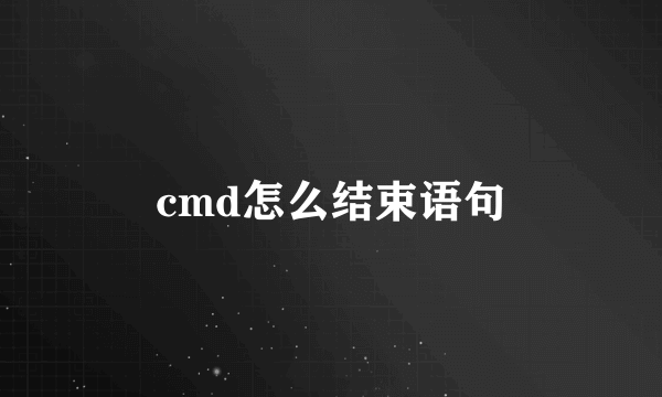 cmd怎么结束语句