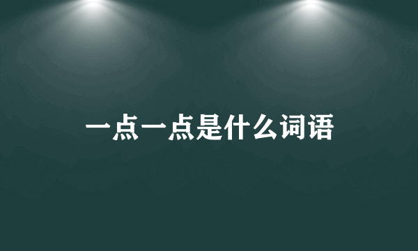 一点一点是什么词语