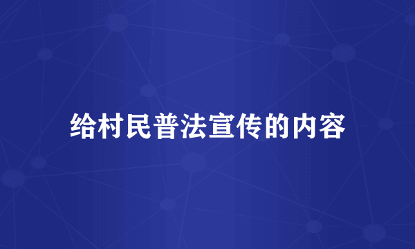 给村民普法宣传的内容