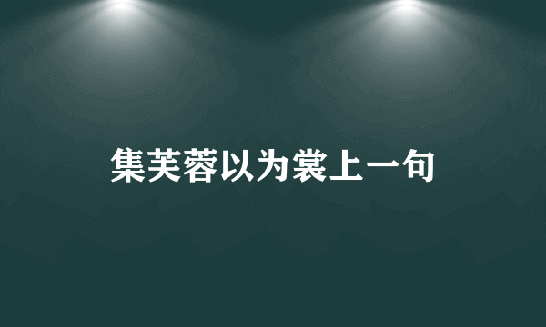 集芙蓉以为裳上一句