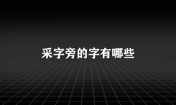采字旁的字有哪些