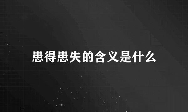 患得患失的含义是什么