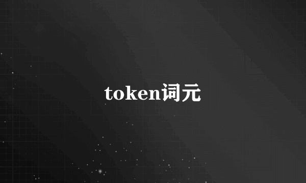 token词元