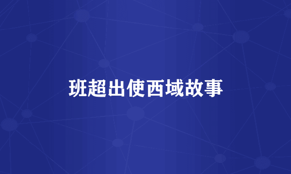 班超出使西域故事