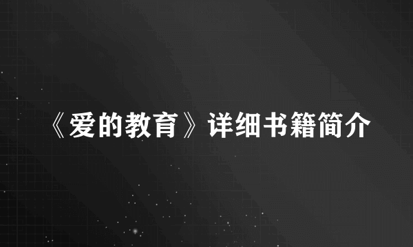 《爱的教育》详细书籍简介