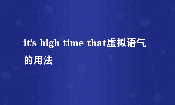 it's high time that虚拟语气的用法