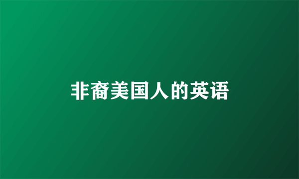 非裔美国人的英语