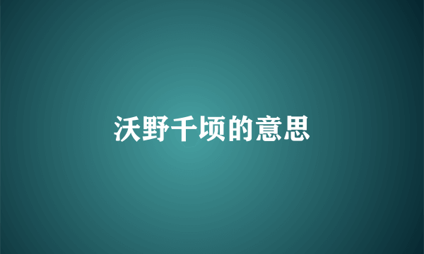 沃野千顷的意思