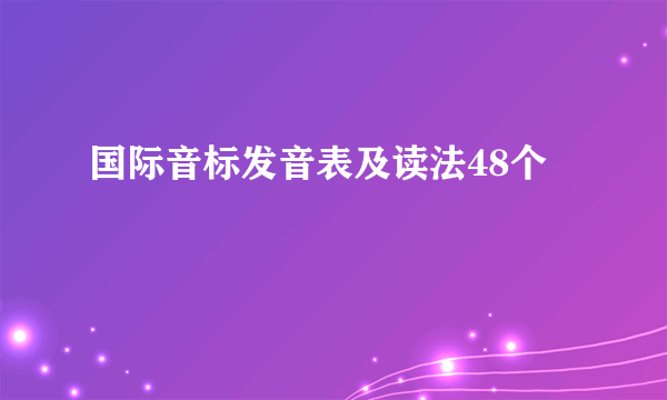 国际音标发音表及读法48个