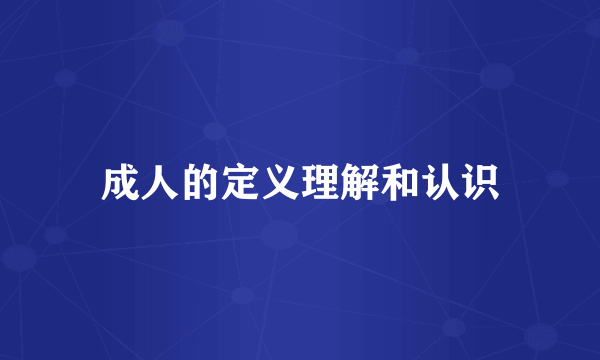 成人的定义理解和认识