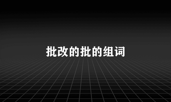 批改的批的组词