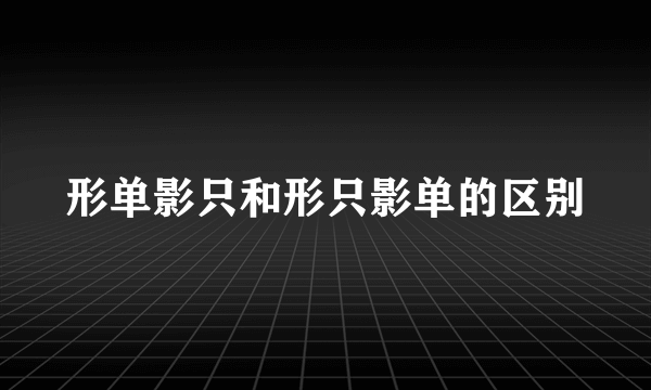 形单影只和形只影单的区别