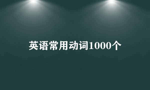 英语常用动词1000个