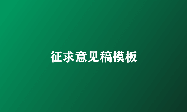 征求意见稿模板