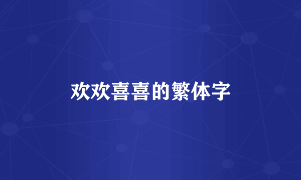 欢欢喜喜的繁体字