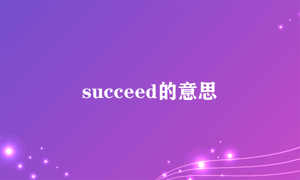 succeed的意思