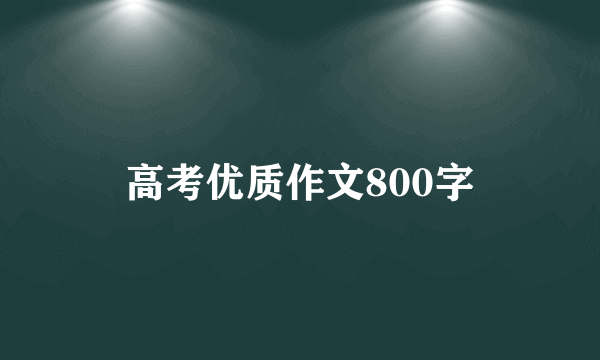 高考优质作文800字