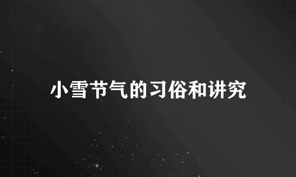 小雪节气的习俗和讲究