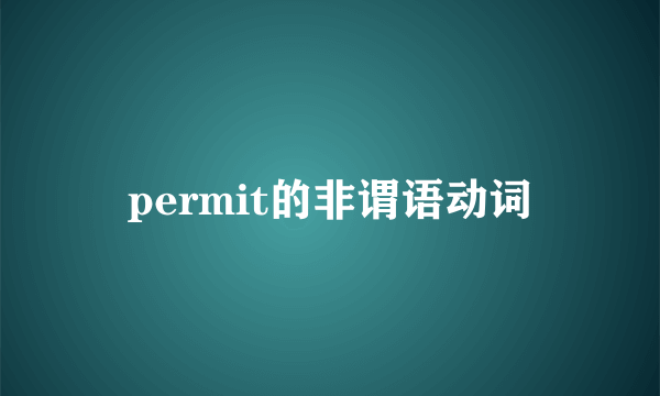 permit的非谓语动词