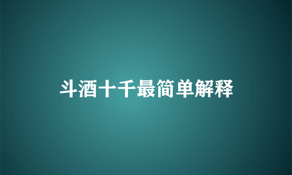 斗酒十千最简单解释