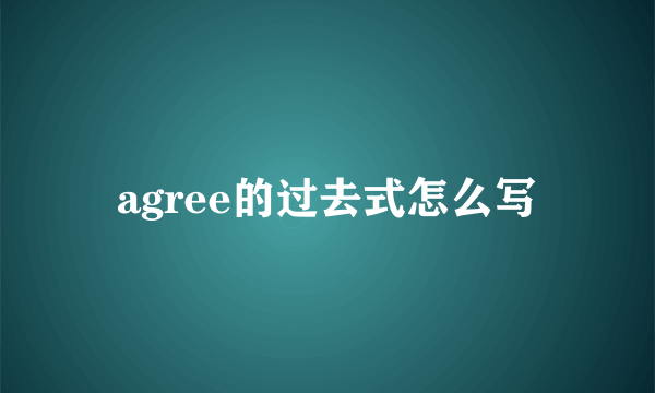 agree的过去式怎么写