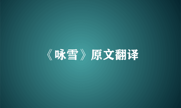 《咏雪》原文翻译