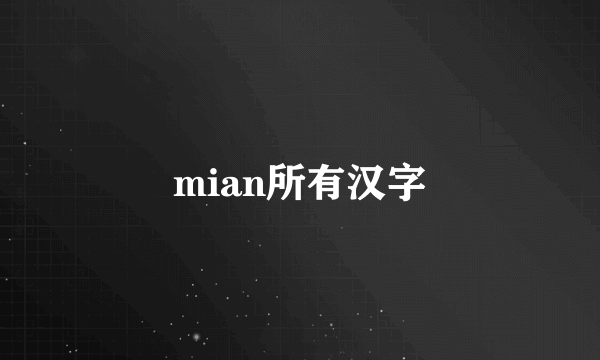 mian所有汉字