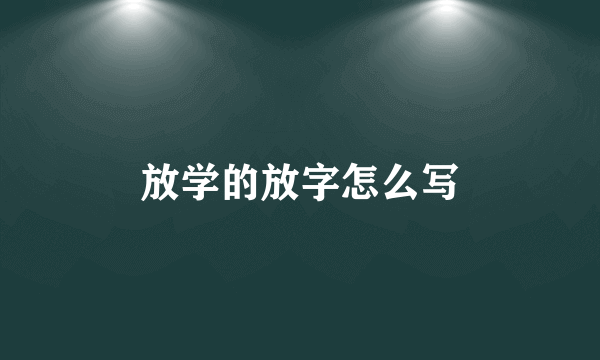 放学的放字怎么写