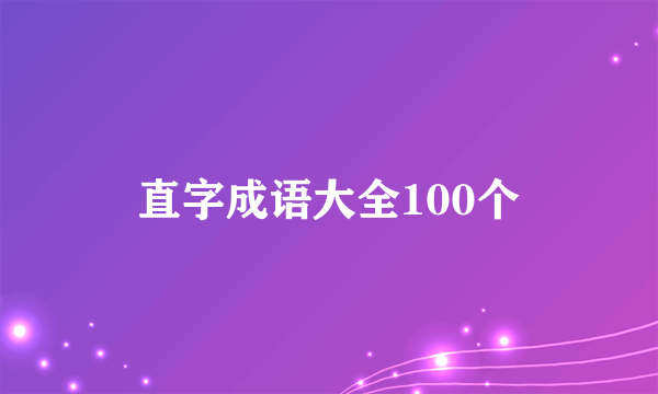 直字成语大全100个