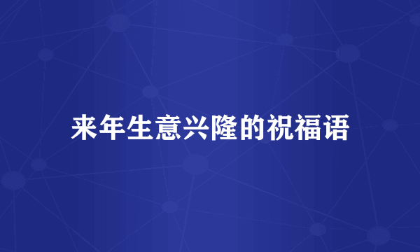 来年生意兴隆的祝福语